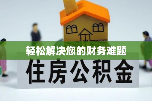 新屋轻松解决您的财务难题